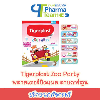 (พลาสเตอร์ ลายการ์ตูน) Tigerplast Zoo Party พลาสเตอร์ปิดแผล ลายการ์ตูน 1 ซอง มี 6 แผ่น