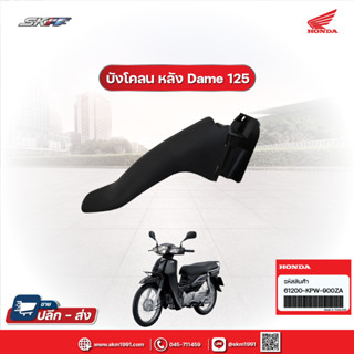 บังโคลน หน้า B / รถรุ่น ดรีม125 Dream125 แท้ศูนย์ HONDA  (61200-KPW-900Za)