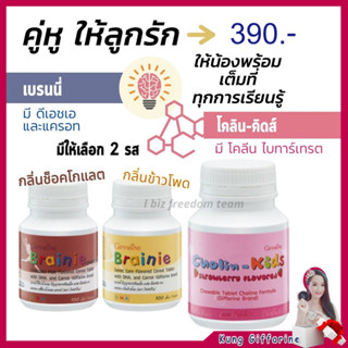 🔥ส่งฟรี🔥อาหารเสริมเด็ก กิฟฟารีน วิตามินบำรุงสมอง เพิ่มสมาธิ เพิ่มความจำ เรียนรู้ไว อาหารเสริมเด็กทานง่าย แบบเม็ดเคี้ยว