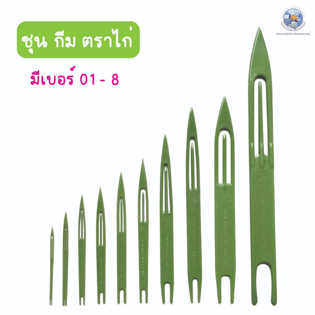 ชุน กีม ชุนสานแห กีมสานแห ชุนเย็บแห ชุนตราไก่ เบอร์ 01-8 ทำจากพลาสติกหนาคุณภาพดี