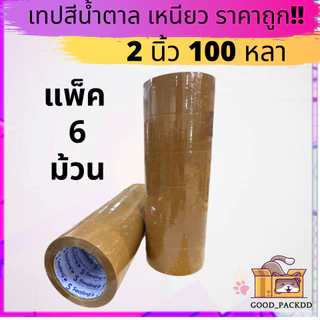 เทปอย่างดี ใส น้ำตาล แพ็ค 6 ม้วน 2นิ้ว 100หลา ราคาถูก คุณภาพ ส่งไว!!