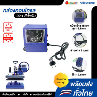 อะไหล่กล่องคอนโทรล อะไหล่เครื่องรีดร้อน 9in1 Blue สีน้ำเงิน อะไหล่เครื่องสกรีนเสื้อสีน้ำเงิน