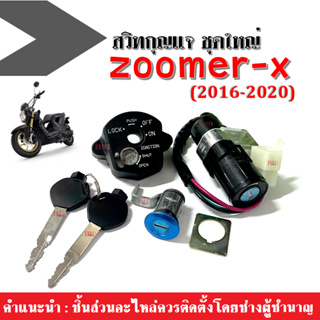 ชุดสวิทกุญแจ zoomer-x สวิทซ์กุญแจชุดใหญ่ ZOOMER-X ปี2016-2020 สายไฟ4เส้น ซูเมอร์เอ็กซ์ ราคาถูก อะไหล่zoomerx อะไหล่ทดแทน