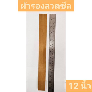 แผ่นกันความร้อน ผ้าซีลความร้อน ผ้ารองลวดซีล อะไหล่เครื่องซีล ขนาด 12 นิ้ว