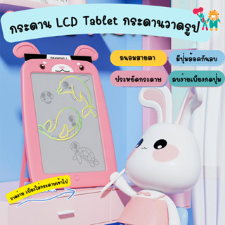 กระดาน LCD Tablet กระดานวาดรูป วาดภาพLCD แท็บเล็ตอิเล็กทรอนิกส์ แท็บเล็ทวาดภาพ กระดานลบได้ ของเล่นเด็ก เสริมพัฒนาการ