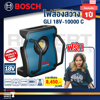 Bosch รุ่น GLI 18V-10000C ไฟส่องสว่างไร้สาย  (0601446900) ความสว่าง 10,000 ลูเมน