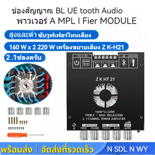 ZK-HT21 บลูทู ธ โมดูลเครื่องขยายเสียงดิจิตอล 2.1 ช่องสัญญาณ Amplifier TDA7498E หนักเบสสูงบลูทู ธ แหล่งจ่ายไฟดิจิตอลโมดูลเบสซุปเปอร์ 160W + 220W ช่อง