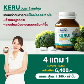 โปร4แถม1 - KERU (เคอีรุ) ต้านเนื้อร้าย กำจัดไขมันอุดตันหลอดเลือด บำรุงเซลล์ประสาท แก้ปวดไมเกรน