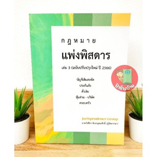 กฎหมายแพ่งพิสดาร เล่ม 3 (ฉบับปรับปรุงใหม่ปี 2566) แถมฟรีปกใส