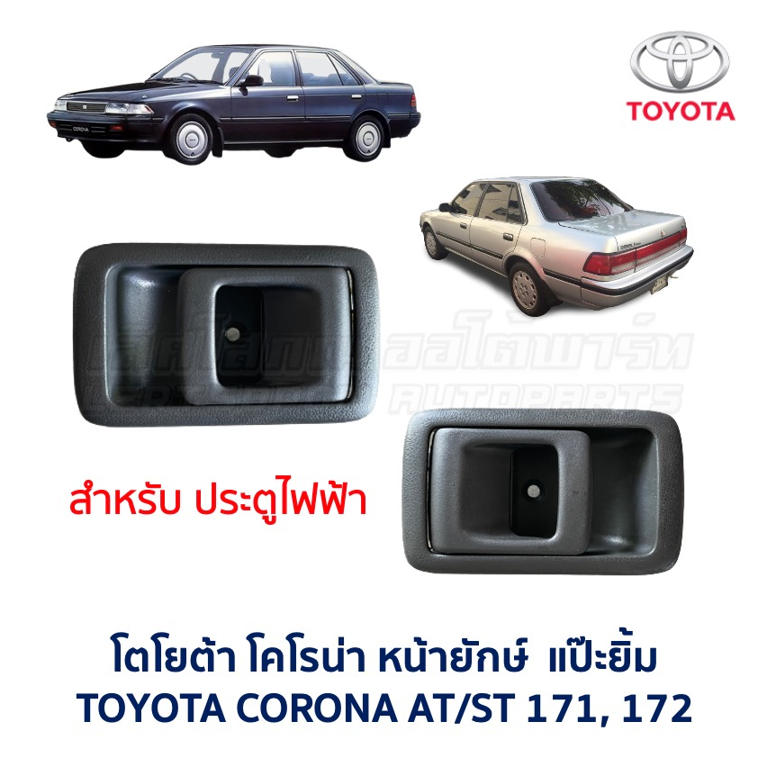 มือเปิดประตู ด้านใน โตโยต้า โคโรน่า แป๊ะยิ้ม หน้ายักษ์ TOYOTA CORONA AT171 , ST171 , ST172 (อะไหล่แท