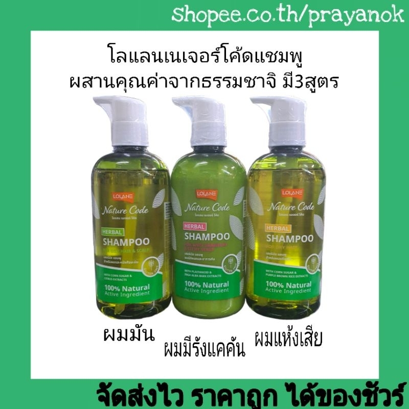 โลแลน เนเจอร์โค้ด เฮอร์บัล แชมพู 280 มล.