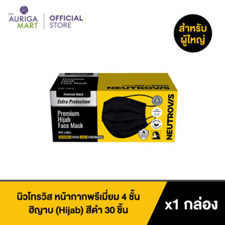 Neutrovis Premium 4-Ply Hijab Face Mask Black 30pcs นิวโทรวิส หน้ากากพรีเมี่ยม 4 ชั้น ฮิญาบ สีดำ สายคล้องด้านหลัง