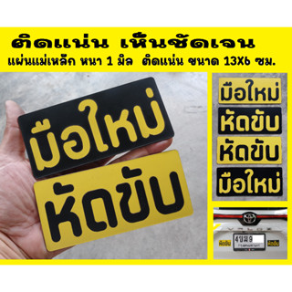 แผ่นแม่เหล็กติดรถยนต์ มือใหม่ หัดขับ ป้ายแม่เหล็ก แผ่นแม่เหล็ก Sticker สติกเกอร์ แม่เหล็ก มือใหม่หัดขับ เห็นชัดเจน