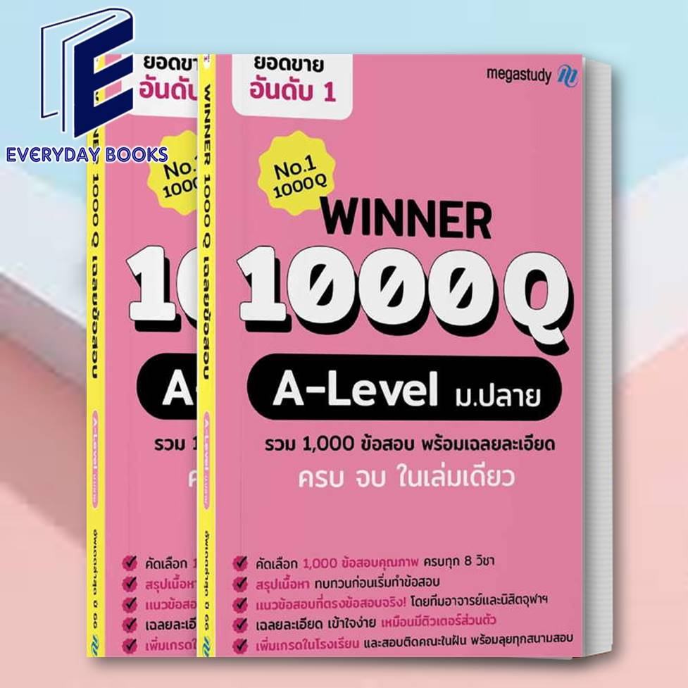 (พร้อมส่ง) หนังสือ Winner 1000Q A-level ผู้เขียน: โรงเรียนกวดวิชา เมก้าสตั๊ดดี้  สำนักพิมพ์: megastu