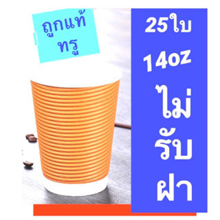 แก้วกาแฟร้อน แก้วกาแฟกระดาษ 8 14 oz