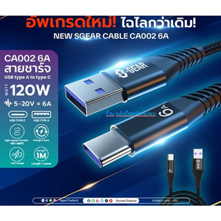 S-GEAR ⚡️FLASH SALE⚡️ (ราคาพิเศษ) USB-A to USB-C 6A 120W Cable 1M สายชาร์จเร็วชาร์จด่วน 6 แอมป์ ใหม่ล่าสุด CA002-6A