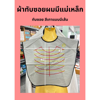 ผ้าทับซอยสำหรับทำผม (มีแม่เหล็ก)