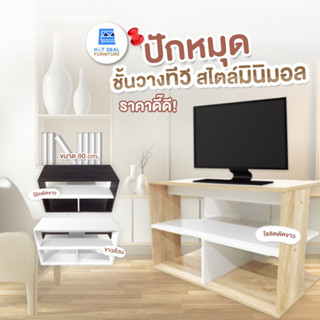 [ลดอีก15%โค้ดY58SZE] ชั้นวางทีวี ชั้นวางของ ขนาด 80 cm. สไตส์มินิมอล