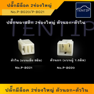 ปลั๊กต่อสายไฟ (ราคาต่อตัว) ปลั๊กเสียบสายไฟ 2ช่องใหญ่ ตัวนอก P-BG20 และตัวใน P-BG21 สำหรับรถยนต์ และมอเตอร์ไซค์