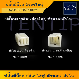 ปลั๊กต่อสายไฟ (ราคาต่อตัว) ปลั๊กเสียบสายไฟ 2ช่องใหญ่ ตัวนอก P-BG20 และตัวใน P-BG21 สำหรับรถยนต์ และมอเตอร์ไซค์