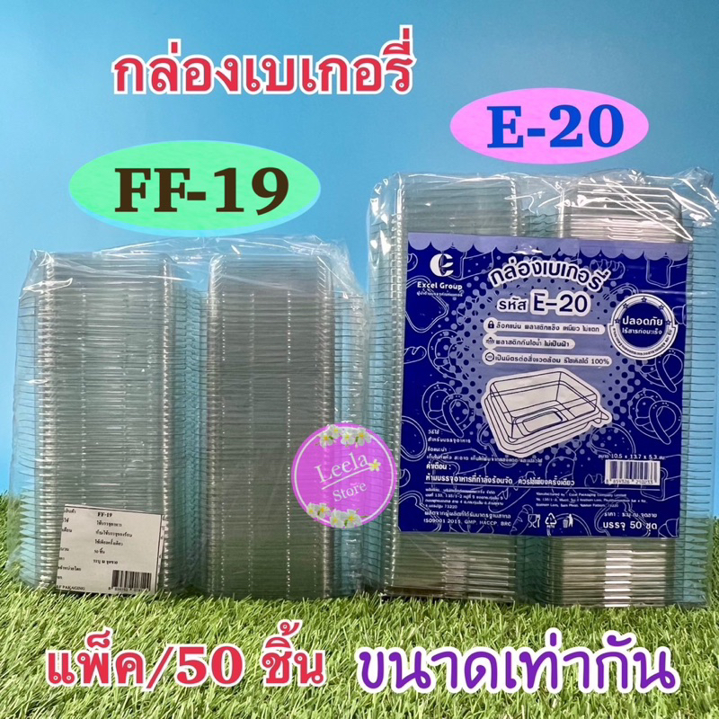 กล่องเบเกอรี่ E20,FF19 แพค 50 ชิ้น (กล่องแซนวิส S&P)