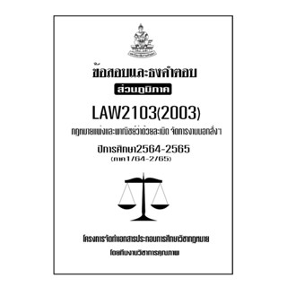 ชีทข้อสอบเเละธงคำตอบ ( เฉพาะภูมิภาค ) LAW2103-2003 กฎหมายเเพ่งเเละพาณิชย์ด้วยละเมิด - จัดการงานนอกสั่ง