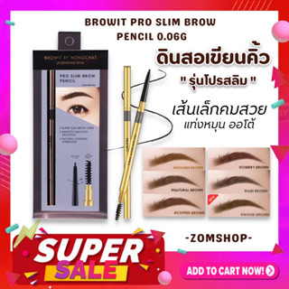 【น้องฉัตร 】🌈 ดินสอเขียนคิ้ว 【รุ่นโปรสลิม】เส้นเล็กคมชัด กันน้ำ ติดทน  PRO SLIM BROW PENCIL 0.06G 【BROWIT BY NONGCHAT】