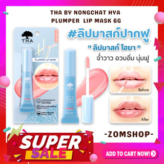 【น้องฉัตร】ลิปไฮยา#ลิปมาสก์ปากฟู  อวบอิ่ม น่าจุ๊บ💋【ไฮยา พลัมเปอร์ ลิปมาสก์】THA Hya Plumper Lip Mask 6g.【THA  BY NONGCHAT】