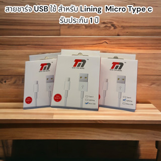 สายชาร์จ สำหรับมือถือ ใช้ได้ทุกรุ่น ใช้สำหรับ ipp Micro type c รับประกัน 1 ปี งานดีราคาประหยัด