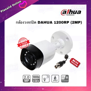 กล้องวงจรปิด DAHUA รุ่น DH-HAC-HFW1200RP ความละเอียด 2MP รับประกัน 1 ปี สินค้าพร้อมส่งจากไทย