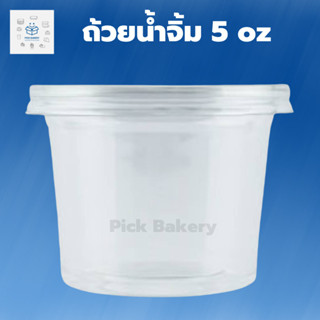 Pick bakery ถ้วยใส่น้ำจิ้ม 5oz พร้อมฝาปิด 1แพ็ค บรรจุ 50ใบ บรรจุภัณฑ์อาหาร พร้อมจัดส่ง