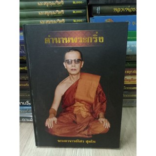 หนังสือปกแข็งมือ 1 ตำนานพระกริ่งพระอาจารย์ไสว สุมโน วัดราชนัดดาวรวิหาร และพระอาจารย์ชาญณรงค์ หนา 320 หน้า