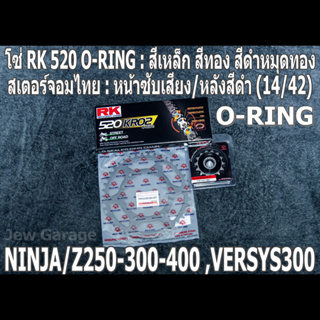 ชุดโซ่ RK 520 O-RING + สเตอร์จอมไทย (14/42B) NINJA250 NINJA300 NINJA400 Z250​ Z300​ Z400​ NINJA250SL Z250SL VERSYS300