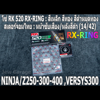 ชุดโซ่ RK 520 RX-RING + สเตอร์จอมไทย (14/42B) NINJA250 NINJA300 NINJA400 Z250​ Z300​ Z400​ NINJA250SL Z250SL VERSYS300