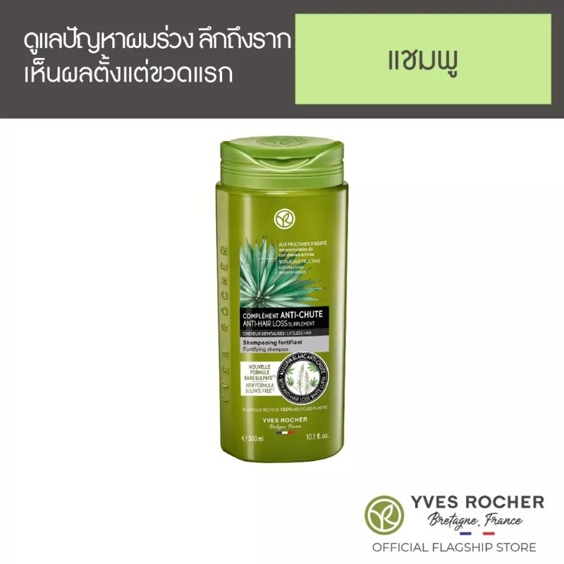 Yves Rocher Anti-Hair Loss Shampoo 300 mlอีฟ โรเช แอนตี้-แฮร์ ลอส แชมพู 300 มล.สูตรใหม่
