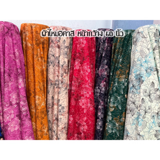 🌼🌷ผ้าไหมอิตาลี เนื้อนุ่ม สวย เกรดดี 🌷🌼หน้ากว้าง 60 นิ้ว ตัดห…
