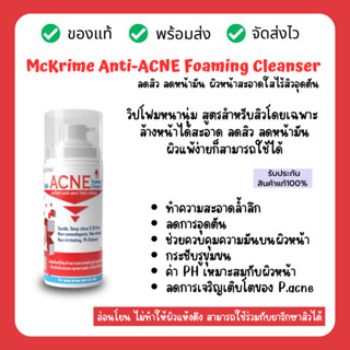 McKRIME Anti-ACNE Foaming Cleanser โฟมล้างหน้าลดสิว โฟมล้างหน้ารักษาสิว ด้วยสูตรอ่อนโยนพิเศษ 150 ml