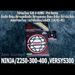 ชุดโซ่สเตอร์ โซ่สเตอร์ ชุดโซ่ จอมไทย 14/41-45EX NINJA250 NINJA300 NINJA400 Z250​ Z300​ Z400​ NINJA250SL Z250SL VERSYS300