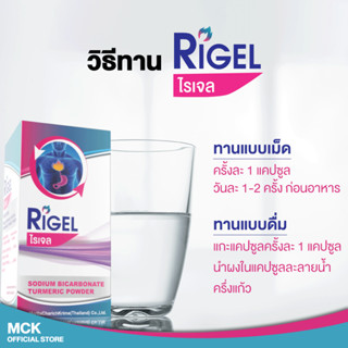 Rigel 30 แคปซูล บรรเทาแสบร้อนกลางทรวงอก เนื่องจากกรดไหลย้อน ลดกรดไหลย้อน ไรเจล