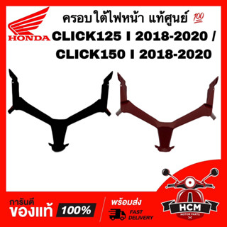 ครอบใต้ไฟหน้า CLICK125 I 2018 2019 2020 / CLICK150 I / คลิก125 I 2018-2020 / คลิก150 I 2018-2020 แท้ศูนย์💯 64303-K59-A70