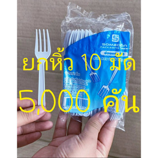 ส้อมพลาสติก ส้อมส้มตำ ส้อมเล็ก ส้อมสีขาว ยี่ห้อSB ยกหิ้ว 10 มัด จำนวน 5,000 คัน