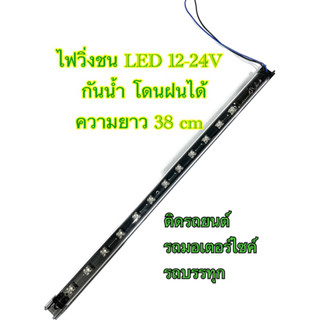 ไฟ LED วิ่งชน 12-24v ไฟแต่ง (จำนวน1เส้น)