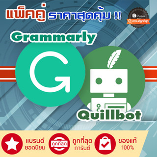 แพ็คคู่สุดคุ้ม GrammarIy + QuillBot Premium/LiftTime ตลอดชีพ!! ของแท้ 100%