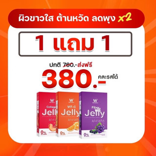 ส่งฟรี‼️winkwhite วิ้งไวท์ W Jelly ดับเบิ้ลยูเจลลี่ เจลลี่ไฟเบอร์ เจลลี่คอลลาเจน เจลลี่วิตซี ของแท้💯%