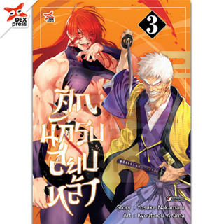 DEXPRESS หนังสือการ์ตูน ศึกนักรบสยบหล้า เล่ม 3 ฉบับการ์ตูน