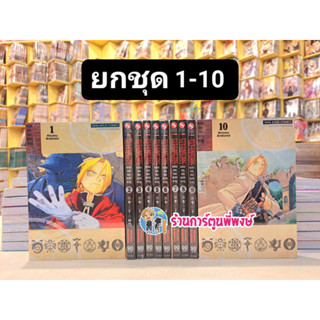 FULLMETAL ALCHEMIST แขนกลคนแปรธาตุ ยกชุด 1-10 (พิมพ์ใหม่ ยังไม่จบ) หนังสือ การ์ตูน มังงะ แขนกล คนแปรธาตุ smm พี่พงษ์