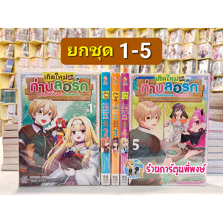 เกิดใหม่เป็นท่านลอร์ดมาบุกเบิกดินแดนอย่างเลิศล้ำฯ เล่ม 1-5 (ยกชุด) หนังสือ การ์ตูยน มังงะ เกิดใหม่ ท่านลอร์ด smm พี่พงษ์