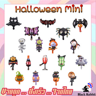 🇹🇭 700 204 ลูกโป่ง เด็ก ฟักทอง ผี ฮาโรวีน  / Set Birthday Balloon Foil Halloween size Mini / ขนาด มินิ