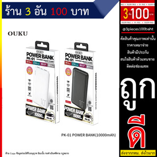 แบตสำรอง OUKUรุ่น PK-01ความจุแบตเตอรี่ 10000mAh ชาร์จโทรศัพท์มือถือ ชาร์จเร็ว ขนาดเล็ก กระแสไฟ 3.0A ของแท้100% (230866T)