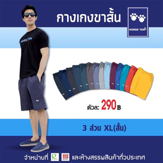 Horse ten กางเกงขาสั้น 3 ส่วน XL (สั้น)21’ผ้าคอตตอนเกรดเอ No:6102   สวมใส่สบาย ต้อนรับซัมเมอร์ (เอวยืด 28-38’)